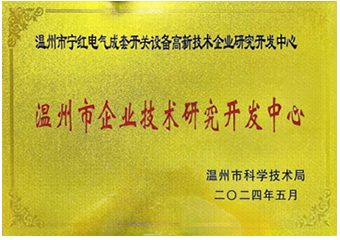 溫州市企業技術研究開發中心